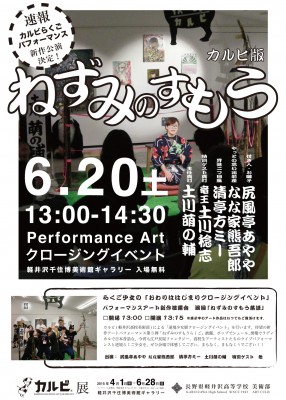 6.20(土)カルビパフォーマンス