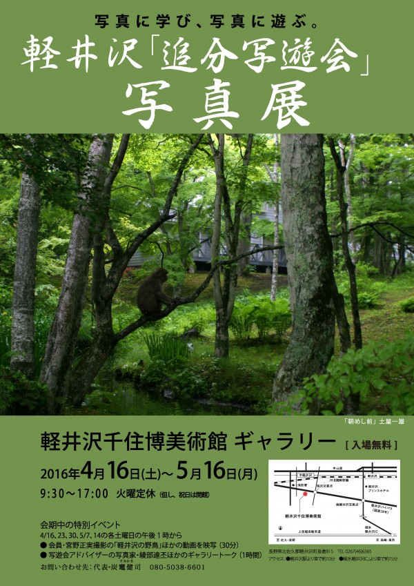 軽井沢「追分写遊会」写真展