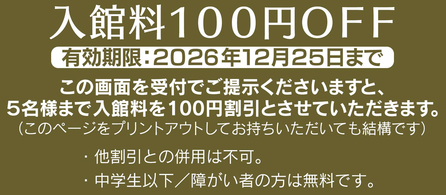 入館料割引クーポン