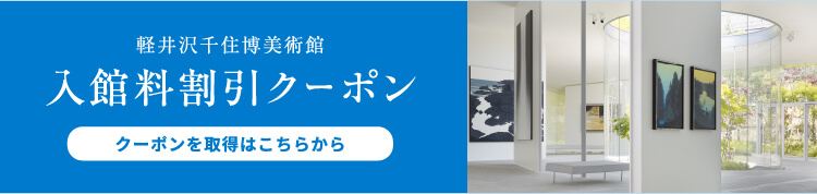入館料割引クーポンを取得はこちらから