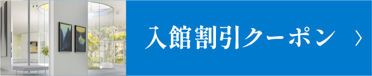 千住博美術館　入館割引クーポン