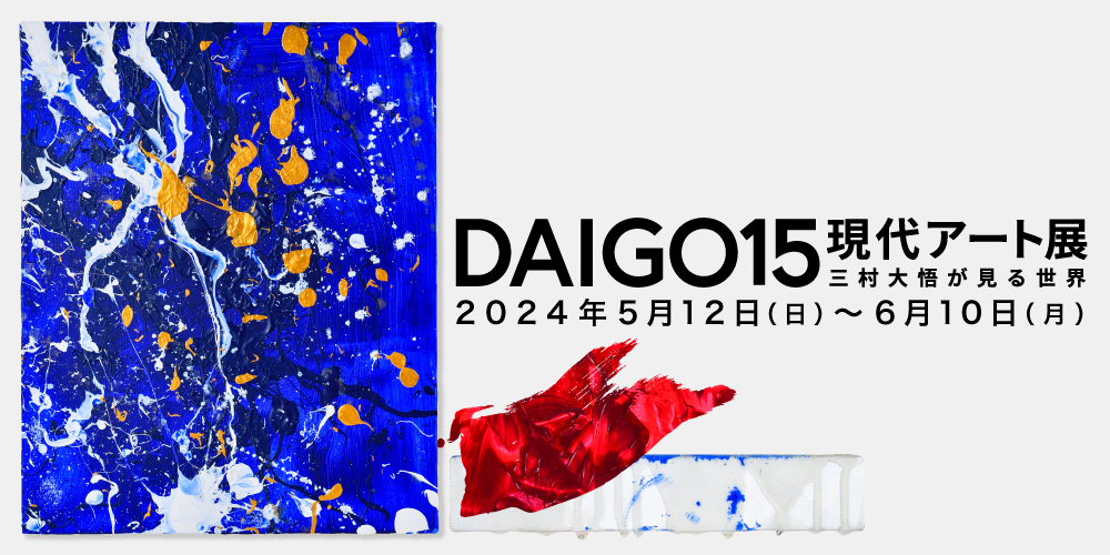 DAIGO15 現代アート展　〜三村大悟が見る世界〜