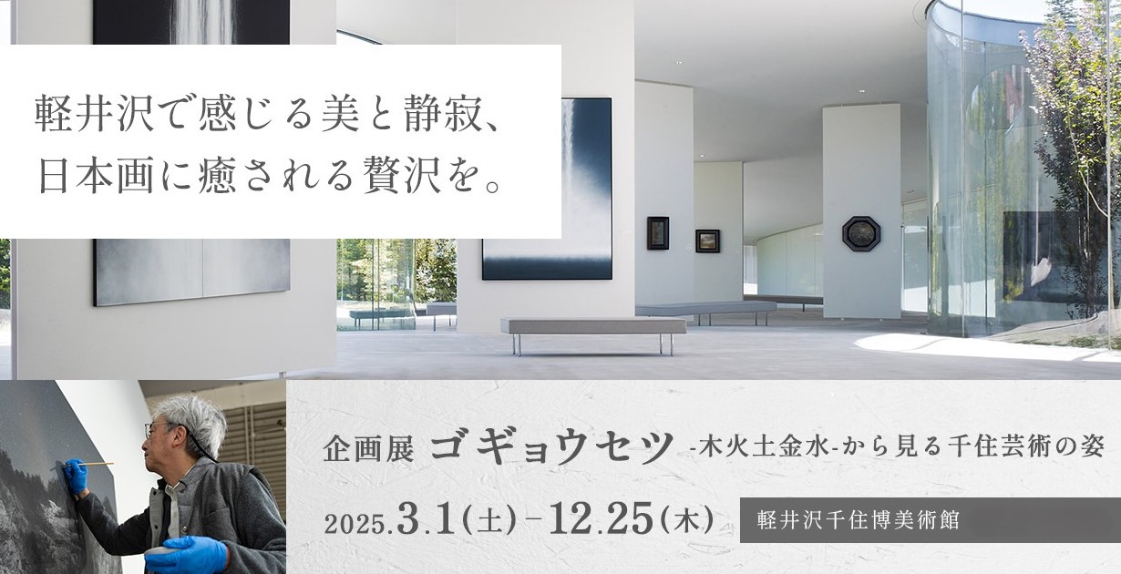 ゴギョウセツ-木火土金水-から見る千住芸術の姿