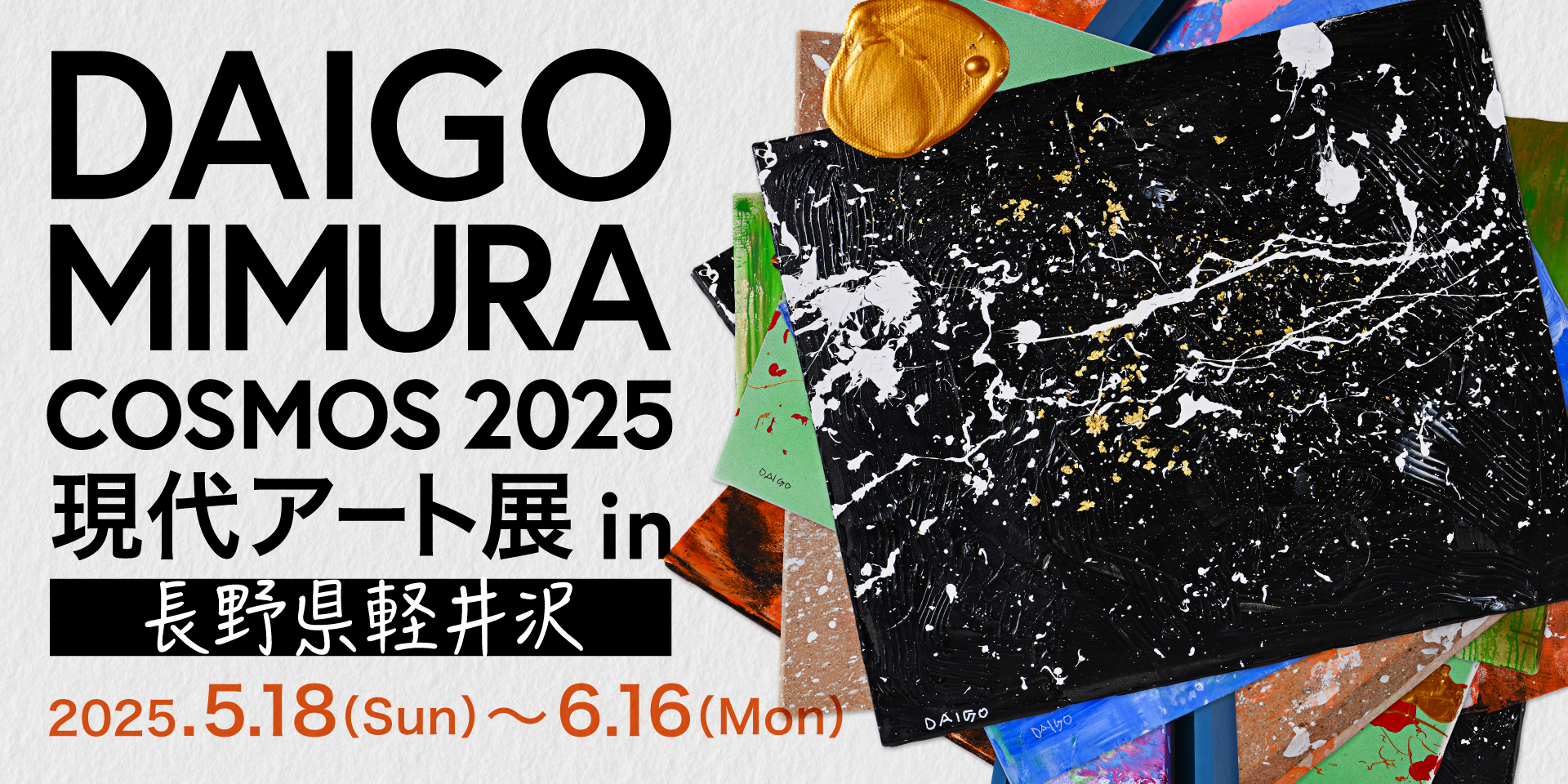DAIGO MIMURA COSMOS 2025　現代アート展