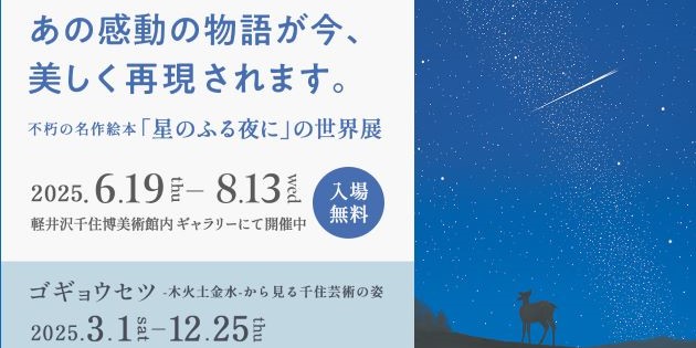 「星のふる夜に」の世界展～アンコール～