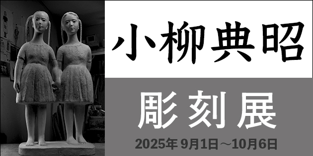 小柳典昭 彫刻展